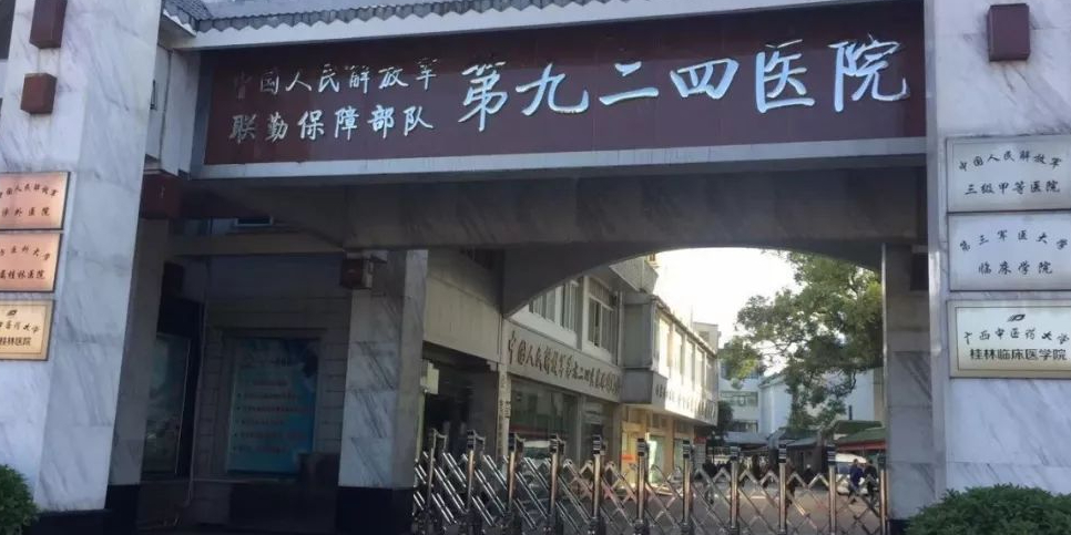 解放军联勤保障部队第924医院