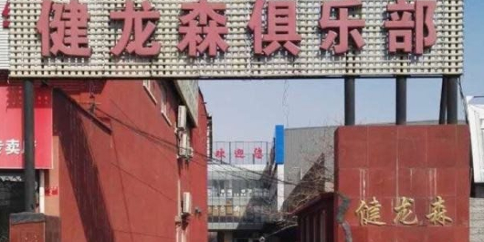 健龙森体育健身俱乐部游泳馆