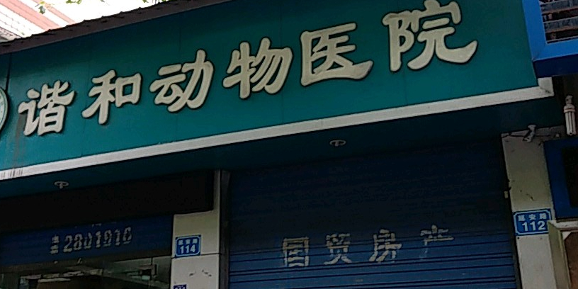 南充市谐和动物医学(延安路店)