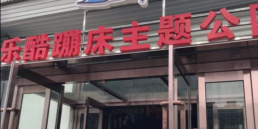 乐酷蹦床主题公元