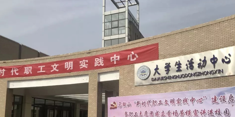 新大学生活动中心