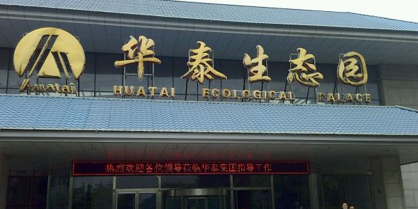 华泰生态园