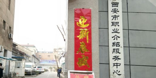 西安市职业介绍服务中心