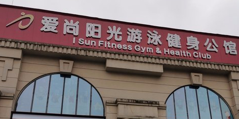 爱尚阳光建设游泳(林里3000店)