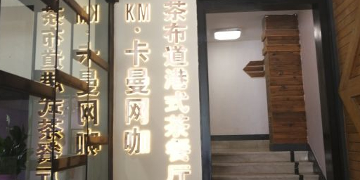 卡曼网吧·台球