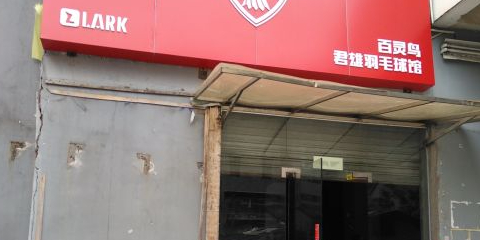 君红羽毛球馆