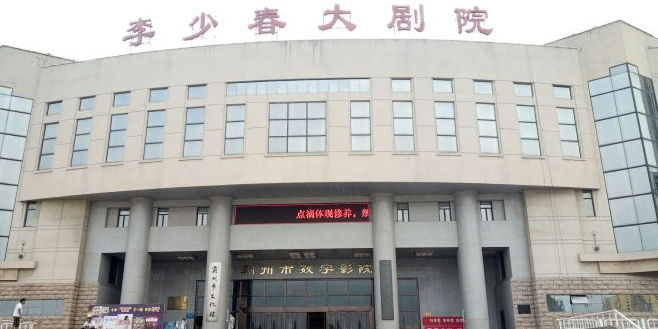 李少春霸州数字影院