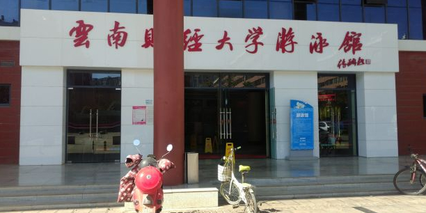 云南省经大学-游泳馆