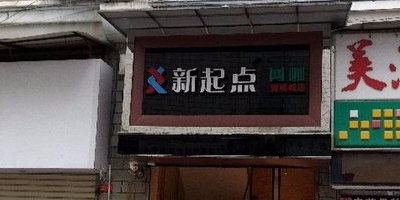 新起点网咖(骑楼城店)