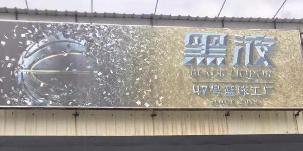 黑液47号篮球工厂