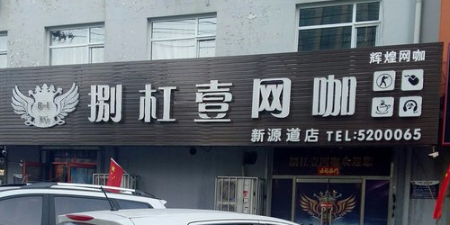 捌杠壹网咖(新源道店)