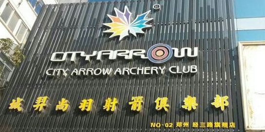 尚羽射箭俱乐部