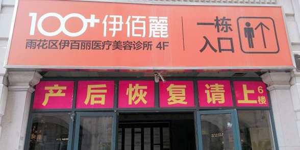 伊佰丽医学美肤芙蓉中路店