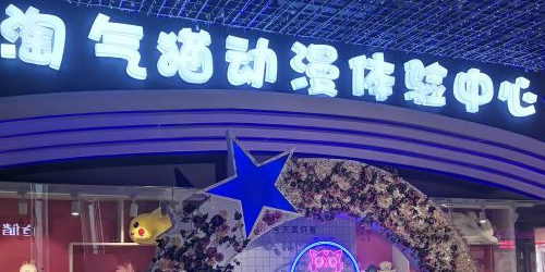 淘气猫动漫电玩体验中心(吉庆街店)