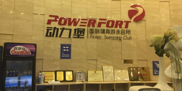 动力堡健身游戏会所(盛世领墅店)