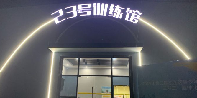 23好训练馆