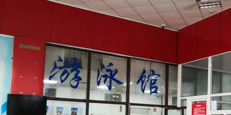 青岛市全民健设中心-游泳馆