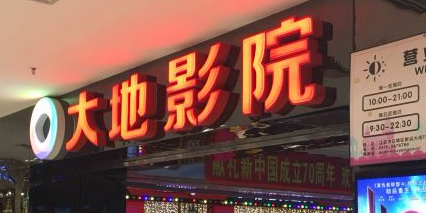 大地影院(辽阳友谊店)