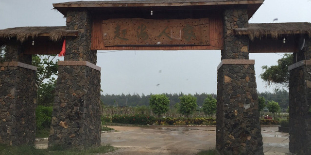 赶海人家农家乐海鲜(海南环岛旅游公路店)