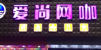 爱尚网咖(城中路店)