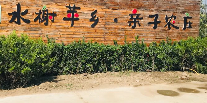 水榭苹乡子亲农庄