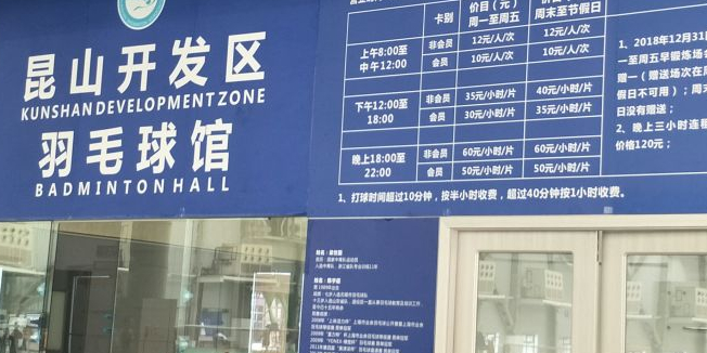 昆山国际会展中心-开发区羽毛球馆