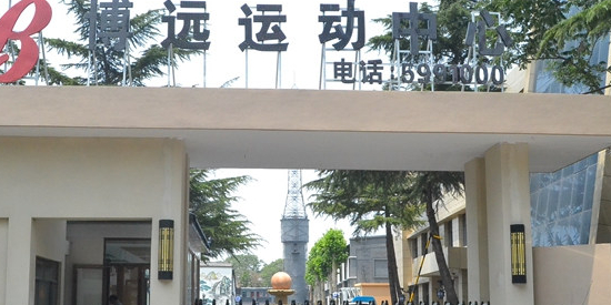 博远奥林匹克日运动中心