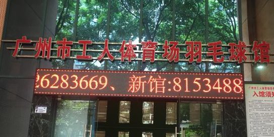 广州市工人体育场羽毛球馆