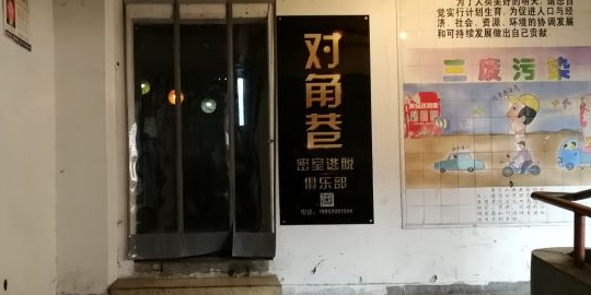 对角巷真人密室(烟水亭店)