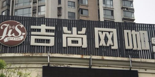吉尚网咖(凤山商业广场店)