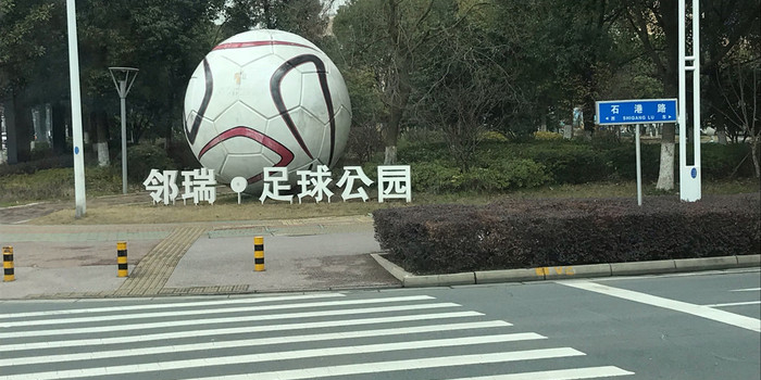 邻瑞足球乐园