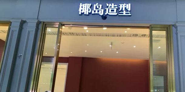 YESIDO椰岛造型(凯德西城店)