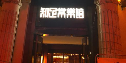 知足长乐馆