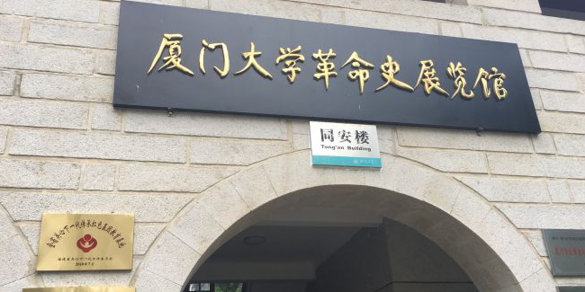 厦门大学歌名史展览馆