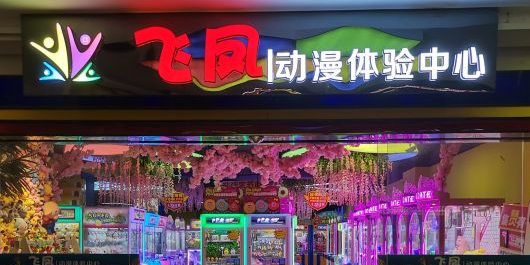 飞凤动漫体验中心(富德人人购物广场店)