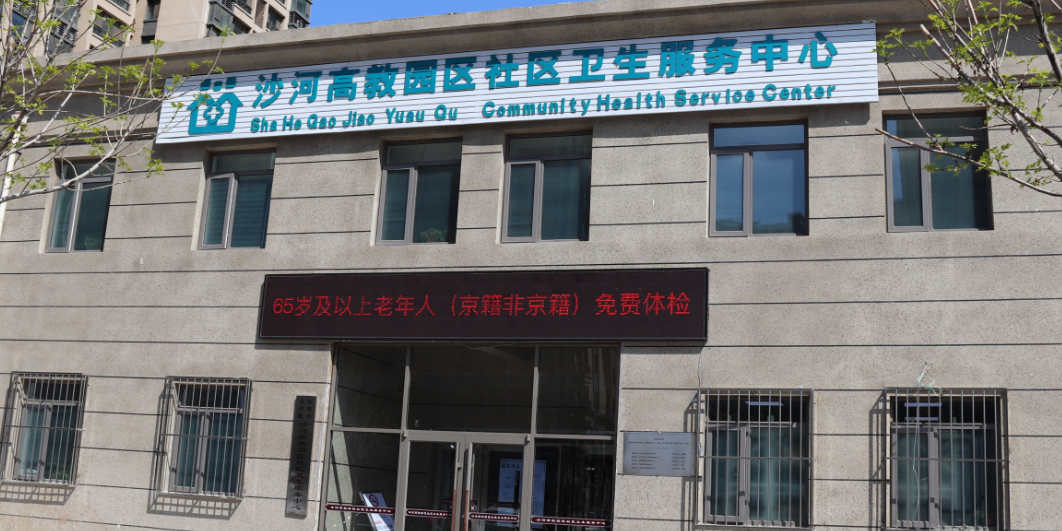 北京市昌平区沙河高教园区社区卫生服务中心