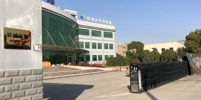 欧城乒乓羽毛球