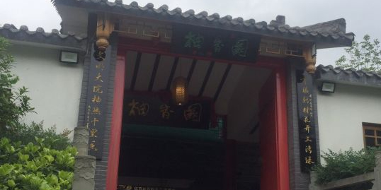 柚香园休闲山庄