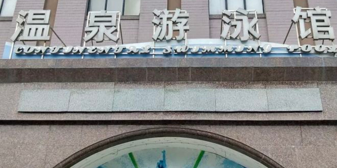 河南五洲大酒店-温泉游泳馆