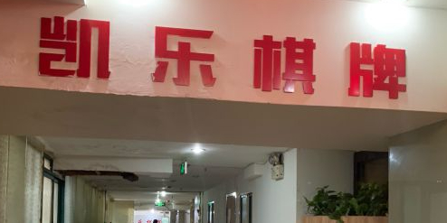 凯乐棋牌(羊皮巷)