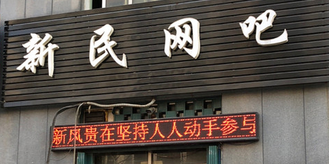 新民网吧(博古庄路店)