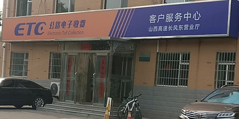 山西高速ETC营业厅长风东营业厅