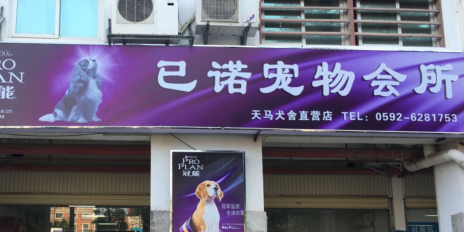 已诺宠物会所(天马犬舍直营店)