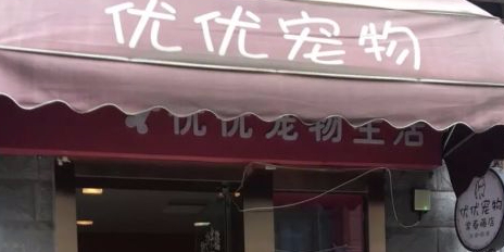 优优宠物生活馆(常春藤店)