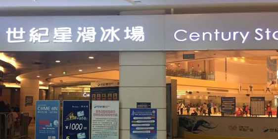 世纪星冰上运动中学