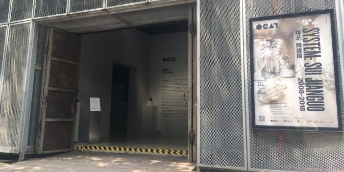 OCAT(深圳馆)