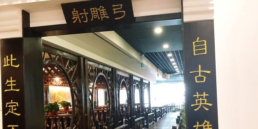 射雕公射箭馆