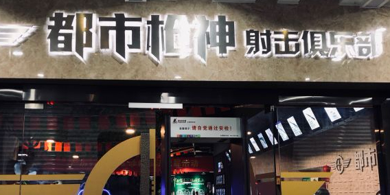 都市枪神实弹射击俱乐部