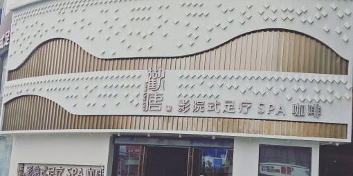 欢唐足daoSPA养生会馆(南湖店)