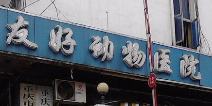 友好动物医院(江北总院)